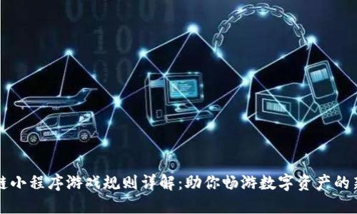 区块链小程序游戏规则详解：助你畅游数字资产的新世界