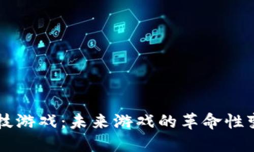 区块链科技游戏：未来游戏的革命性变革与应用