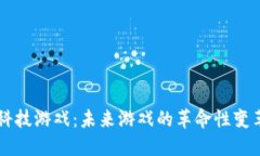 区块链科技游戏：未来游戏的革命性变革与应用