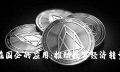 区块链金融在国企的应用：推动数字经济转型的