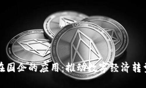 区块链金融在国企的应用：推动数字经济转型的创新之路