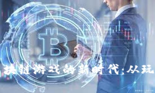 在Steam平台上探索区块链游戏的新时代：从玩家至开发者的全面解析