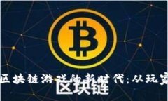 在Steam平台上探索区块链游戏的新时代：从玩家至