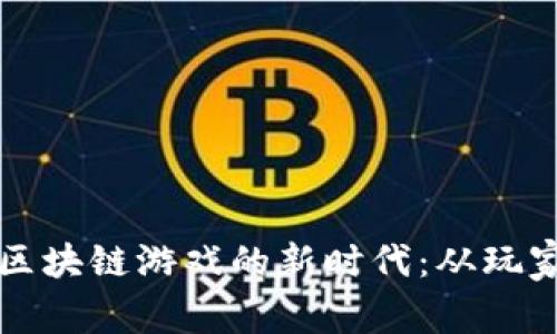 在Steam平台上探索区块链游戏的新时代：从玩家至开发者的全面解析